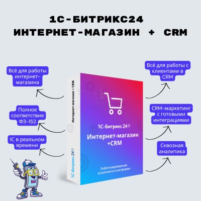 Программа для ЭВМ "1С-Битрикс24". Лицензия Интернет-магазин + CRM (12 мес.) - купить в Хойми
