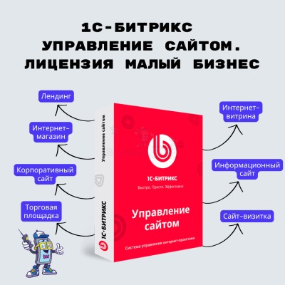 1С-Битрикс: Управление сайтом. Лицензия Малый бизнес - купить в Хойми